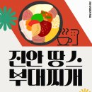 땅스부대찌개진안점