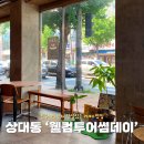 장수돌침대진주점 | 진주 상대동 카페 분위기 좋은 웰컴투어썸데이