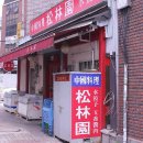 송림원 이미지