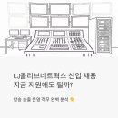 서현네트웍스 | CJ올리브네트웍스 신입 채용, 방송 송출 운영 직무 지금 지원해도 될까?