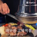 라무진고덕역점