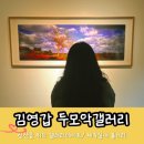 김영갑갤러리 (두모악) | 제주도 실내 놀거리 찾는다면 김영갑 두모악 갤러리 (눈 오는 날 제주도)