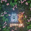 은희헤어 이미지