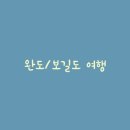 명사십리길 104 | 완도 숙소 추천 :: 살고싶은 펜션 &#39;명사십리길104&#39; #내돈
