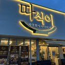 따식이문성점 이미지