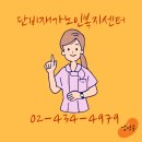 단비노인복지센터 이미지