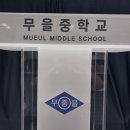 무을중학교 이미지