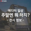 주말엔 뭐 하지? -전시