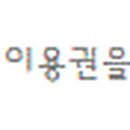 일심종합세탁 이미지