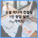 소셜 미디어 컨설팅 1인 창업 실전 가이드