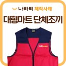 대형마트 단체조끼 잘하는 업체 나라티에서 제작한 후기