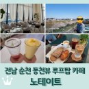 노테이트 | 전남 순천 동천 벚꽃뷰 루프탑 카페 <노테이트>