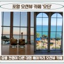 포항 오션뷰 카페 오딘 드라마 촬영장소 베이커리 할인 정보
