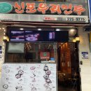 신포우리만두전대 이미지
