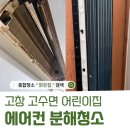 석화유치원 | 고창 고수면 에어컨 분해 청소 면역력 약한 아이들을 위한 어린이집 에어컨 청소 완벽 케어!