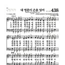 새찬송가 438장 - 내 영혼이 은총 입어 (악보) 이미지