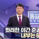 [MBC 통일전망대] 북한 '초등학교 교과서' , 통일전망대에 찾아온 '봄 희망의 전시' 외ㅣ남북교육연구소 230422 이미지