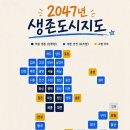2047년 생존도시 지도 이미지