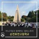 순천효천고등학교 | 하늬가람과 함께하는 캠퍼스투어_순천효천고등학교(2022.09.29)