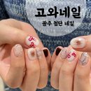 [광주 첨단 네일] 신용동 네일 ‘고와네일’ 이달의 아트 후기🤍