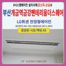 개금동 금강펜테리움 | 부산 개금역금강펜테리움더스퀘어(주상복합) 시스템에어컨 설치후기(준신축-공실)