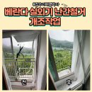 금곡19통(효창아파트) | 베란다 실외기난간철거 개조작업