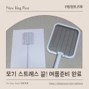 노멀라이프 전기모기채 전기파리채 하나로 여름 해충퇴치기 끝낸 후기