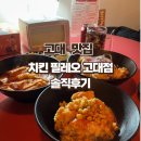 고대 맛집❣️ &#39;치킨필레오 고대점&#39; 안암동 제기동 치킨 솔직후기(꿀팁, 메뉴추천, 주문방법)