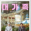 석대다리 | “영화 대가족 후기｜웃음과 눈물로 전하는 가족의 의미, 결말 해석까지”