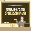 상속·법률·감정까지 한 번에, 부모사랑상조 유품 정리 완벽 매뉴얼 이미지