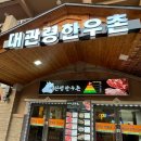 (대관령/평창) 알펜시아cc 라운딩 후 맛있는 한우 1++ 맛집 내돈내산 &#34;대관령한우촌&#34;