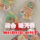 일산 마카롱 머랭쿠키 맛집 제이와이피마카롱, 크리스마스 선물 후기