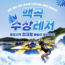 백곡3 | [충북 진천] 백곡수상레저