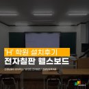 ㈜경남환경 | [&#39;H&#39;학원] 웰스보드 전자칠판으로 학원 환경 업그레이드!