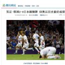 [가생이펌] 런던올림픽 한국 2 : 0 일본 완파, 중국반응 (CN) 이미지