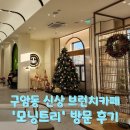 구암동 신상 브런치카페 - 모닝트리 (내돈내산 솔직후기)