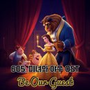 605. 미녀와 야수 OST - Be Our Guest(비아워게스트) 가사 해석 및 발음