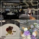 포시즌스 | 포시즌스 호텔 서울 웨 결혼식 하객 후기 주차