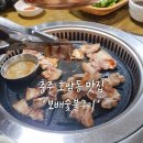 호암직동사무소 | 충주 호암동 고기집 삼겹살과 생막창전골이 인상깊었던 맛집 보배숯불구이