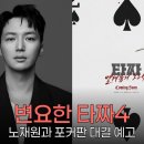 변요한, 타짜4서 노재원과 포커 - 티파니영과의 행복 속 차기작 확정