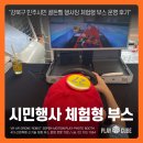 시민열쇠 | 강북구 민주시민 골든벨 행사｜플레이큐브 청소년 체험형 부스 운영 후기