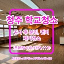 직지환경 | 청주 직지초등학교 공사 후 분진, 먼지 제거청소 후기