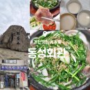 동성빌딩 | 과천 관악산 코스 맛집 : 동성회관 : 수육 막걸리 내돈내산 후기
