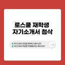 로스쿨 재학생 자기소개서 첨삭 프로그램 이미지
