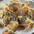 복채 손만두