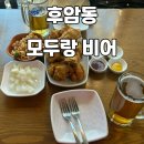 7366 | [용산] 모두랑비어 후기 숙대입구역술집 추천 서울역회식하기 좋은 후암동치킨 맥주 맛집