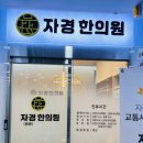 흥덕 자경한의원 리얼후기 [흥덕 한의원 / 흥덕추나 / 산후한의원 추천]