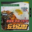 문정역혼밥 됴와김밥 메뉴추천과 가격은? 내돈내산 매콤한 김치볶음밥 후기