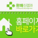 완쾌신경과의원