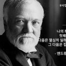 【앤드루 카네기 Andrew Carnegieㆍ(1835~1919)】 「부의 복음」 이미지